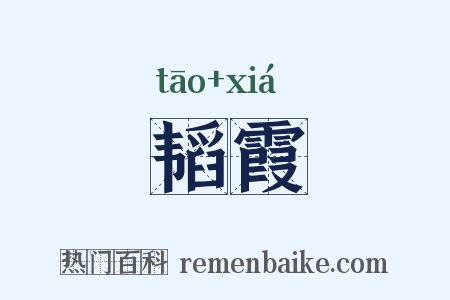 韬霞是什么意思的图片